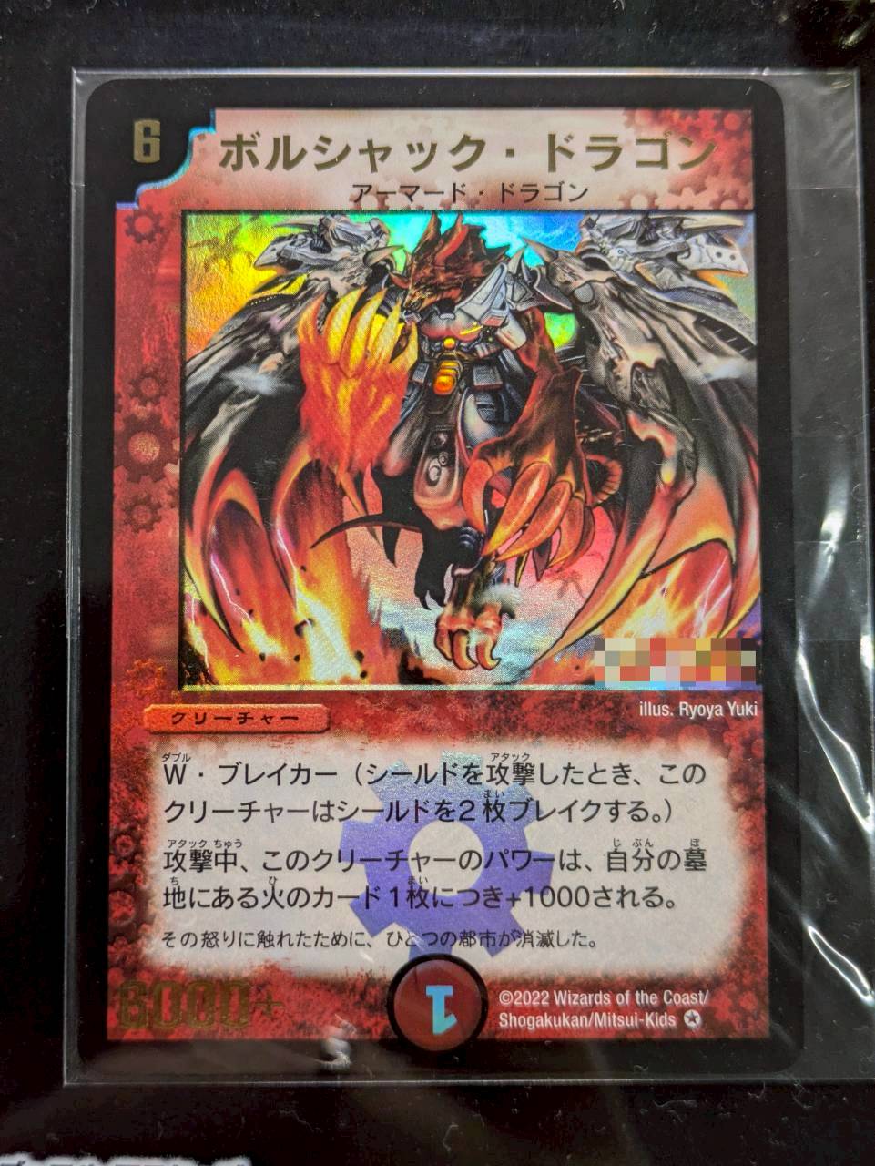 状態A-〕ボルシャック・ドラゴン（シリアル入り）【-】{}《火》