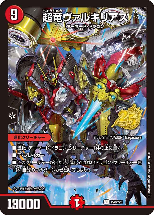 超竜ヴァルキリアス【SR】{P28/Y25}《火》