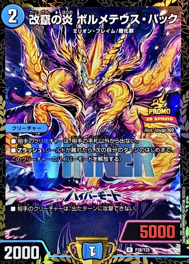 デュエルマスターズ　ダグラジャパニカン アドミラルアレグル ボルメテウスハック 改竄の炎ボルメテウス・ハック【R】{P38/Y25}《水》