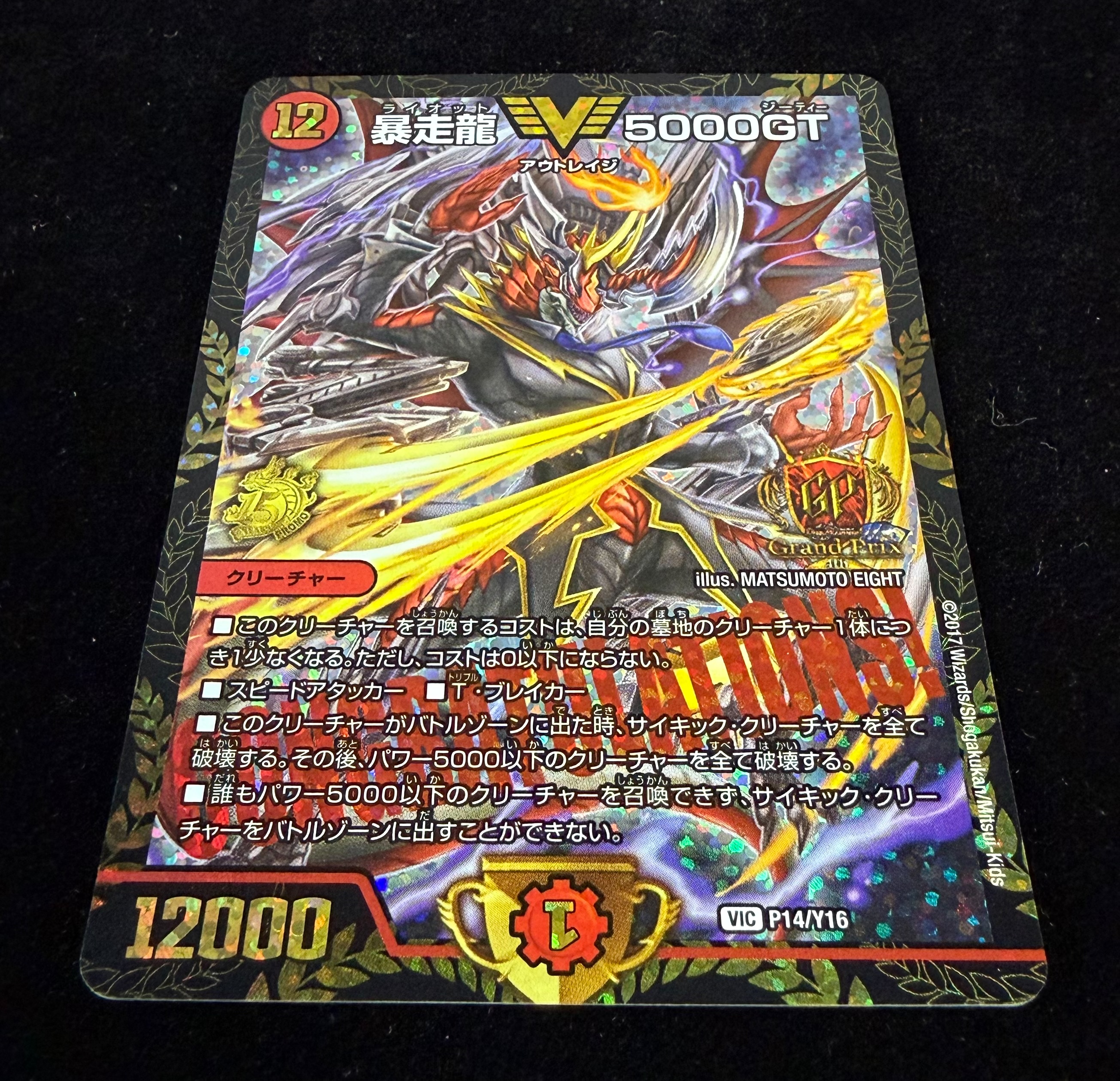 状態A-〕暴走龍5000GT【V】{P14/Y16}《火》