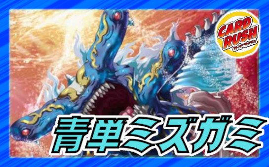 青単ミズガミ【ver1.0】{40枚}《デッキ販売》