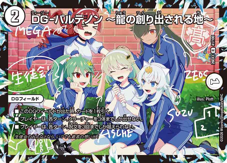 DG-パルテノン~龍の創り出される地~【R】{26EX341/100}《無》