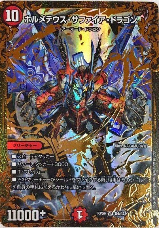 ボルメテウス サファイア ドラゴン Ugc Rp09g4 G7 火