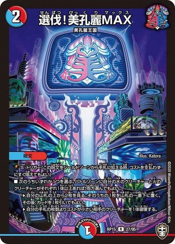 選伐！美孔麗MAX【R】{RP1527/95}《多》