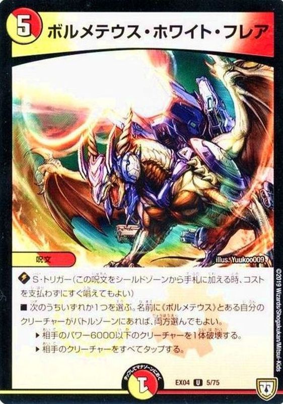 ボルメテウス ホワイト フレア Ex045 75 多