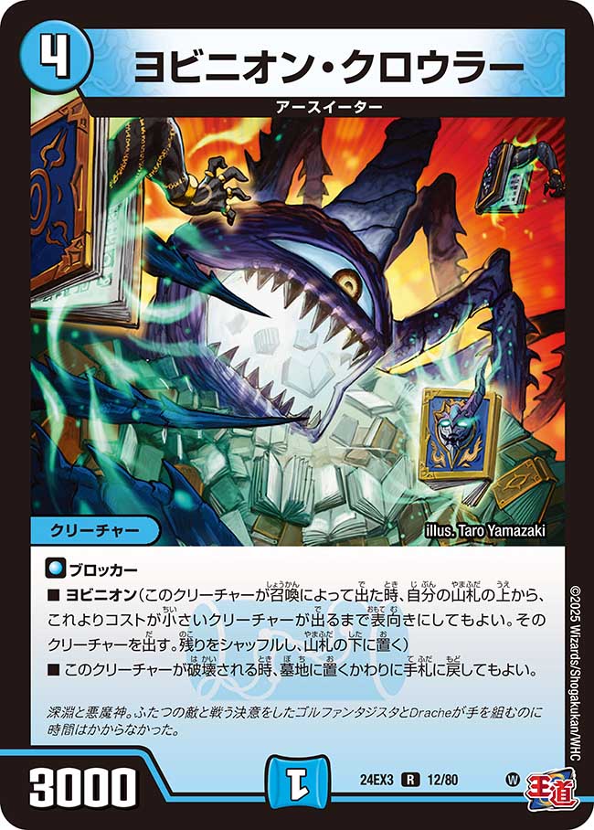 ヨビニオン・クロウラー【R】{24EX312/80}《水》 - カードラッシュDM