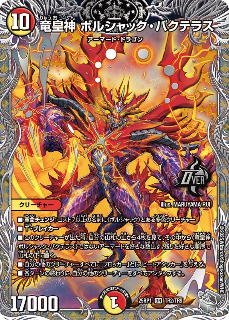 竜皇神 ボルシャック・バクテラス(DM23RP4 OR2/OR2) | デュエル