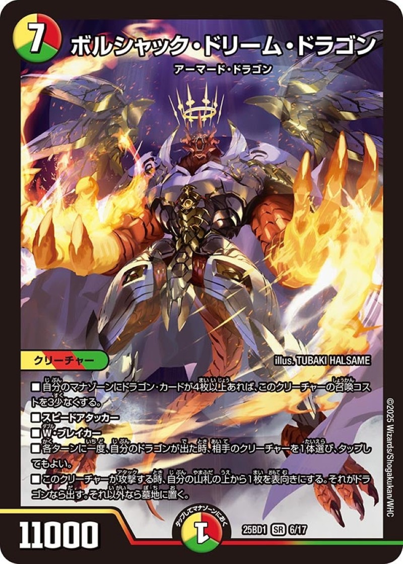 ボルシャック・ドリーム・ドラゴン【SR】 ボルシャック・ドリーム・ドラゴン【SR】{25BD16/17}《多