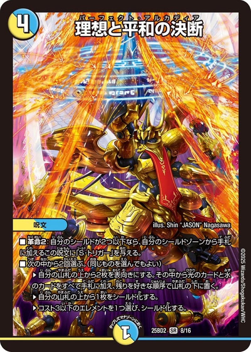 パーフェクトアルカディア　理想と平和の決断 理想と平和の決断【SR】{25BD28/16}《多》 - カードラッシュDM