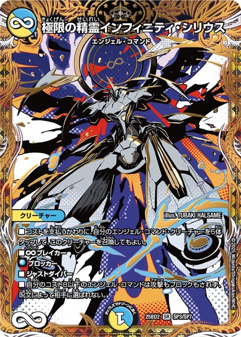 極限の精霊インフィニティ・シリウス【SR】{25BD2SP3/SP7}《多