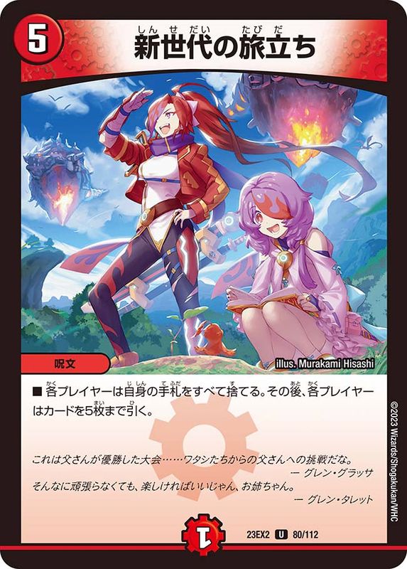 新世代の旅立ち【U】{23EX280/112}《火》 - カードラッシュDM