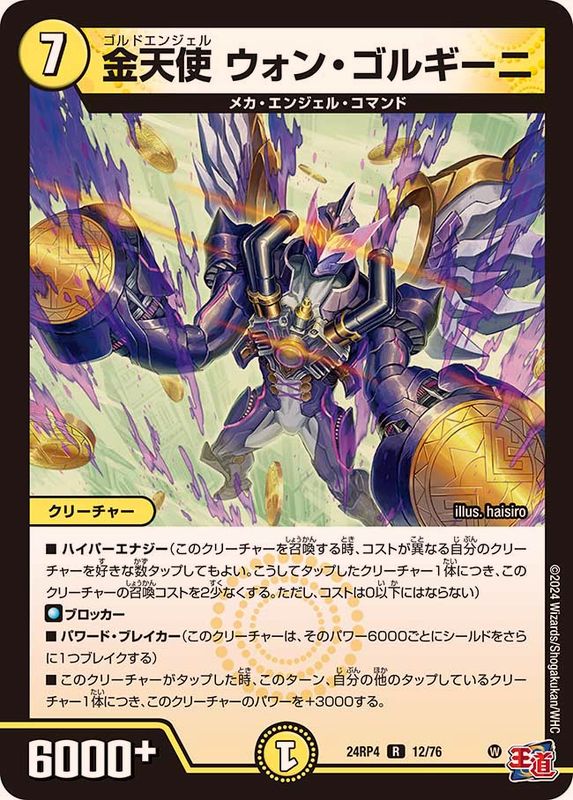 金天使ウォン・ゴルギーニ【R】{24RP412/76}《光》 - カード
