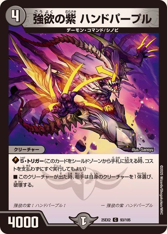 強欲の紫ハンドパープル【C】{25EX293/105}《闇》