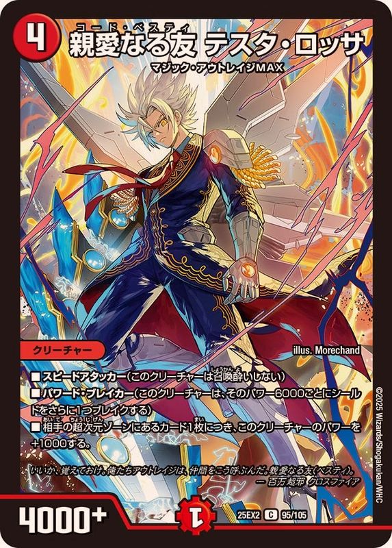 デュエマ引退品　テスタロッサデッキ　アドバンス即購入可(零龍無しで300円引き) 親愛なる友テスタ・ロッサ【C】{25EX295/105}《火》