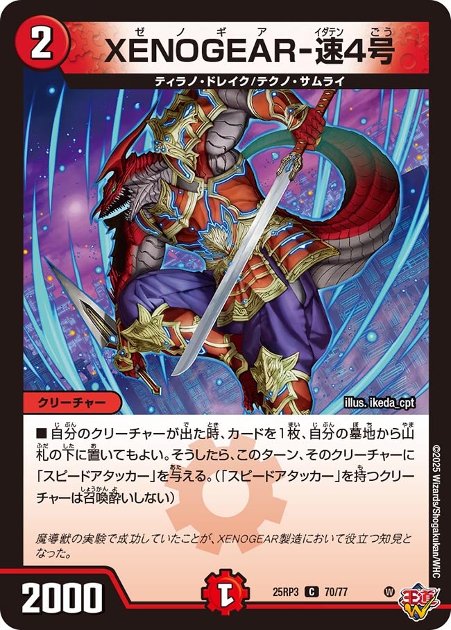 値下げしました【夕闇激レア】救世主伝説 XENOGEAR-速4号【C】{25RP370/77}《火》