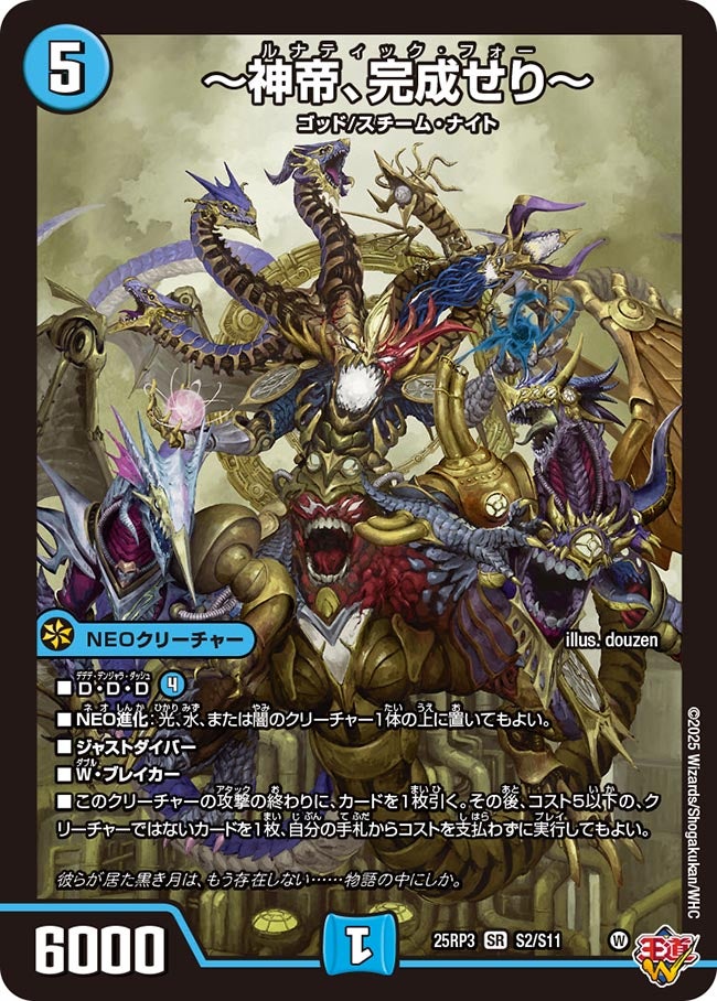 神帝、完成せり(ルナティックフォー) デッキ 神帝、完成せり〜【SR】{25RP3S2/S11}《水》