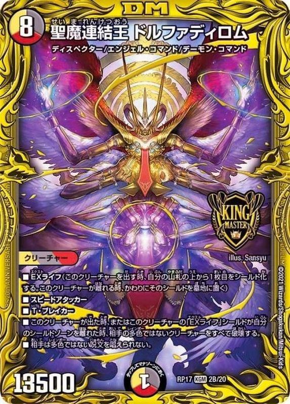 デュエルマスターズ　聖魔連結王 ドルファディロム b