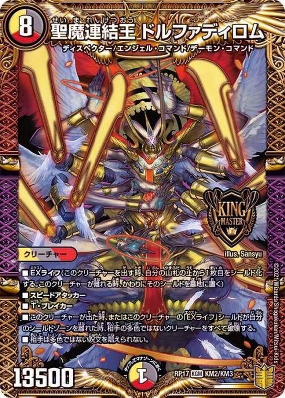 デュエルマスターズ　聖魔連結王 ドルファディロム b