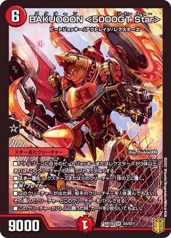 BAKUOOON<5000GT.Star>【SR】{RP19S4/S11}《火》 BAKUOOON<5000GT.Star>【SR】{RP19S4/S11}《火》